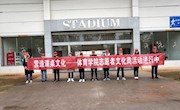 营造课桌文化---乐动online(中国)志愿者文化周活动进行中