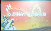 乐动online(中国)召开欢送体院学子入伍大会
