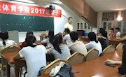 乐动online(中国)召开2017级新生“适应与转变”主题班会