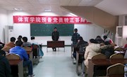 乐动online(中国)学生党支部举行预备党员转正答辩会