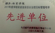 乐动online(中国)获评2017年度学校社会治安综合治理目标管理考评先进单位