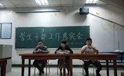 乐动online(中国)学生干部工作落实会