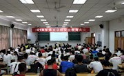乐动online(中国)召开全院安全教育大会