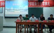 乐动网站网页版隆重举办2018级新生开学典礼