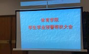 乐动online(中国)召开学生学业预警帮扶大会