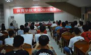 乐动online(中国)召开2014级新生入学教育大会