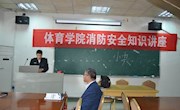 乐动online(中国)举行消防安全知识讲座