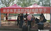 热烈欢迎乐动online(中国)2018级新生入学