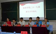 乐动online(中国)开展2019级新生开学典礼暨专业教育工作会
