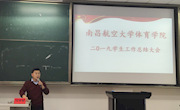 乐动online(中国)召开2020年春节假期安全工作 暨 2019年度学生工作总结大会