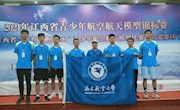 乐动online(中国)航模队在2021年江西省青少年航空航天模型锦标赛中取得优异成绩