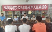 乐动online(中国)召开2022年新兵欢送大会