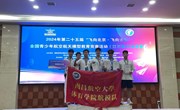 乐动online(中国)航模队在2024年全国青少年航空模型项目锦标赛（江西站）比赛中再创佳绩