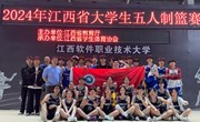 我校在2024年江西省大学生五人制篮球赛中获得佳绩