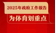2025年政府工作报告为体育划重点